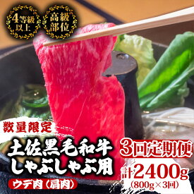 【ふるさと納税】 【定期便3回】土佐黒毛和牛ウデ肉しゃぶしゃぶ用 計2.4kg（800g×3ヶ月連続お届け) 2Yコース | 特撰 ウデ肉 肩肉 最上位等級 A4 A5 最高ランク 贅沢 しゃぶしゃぶ　鍋 スライス 焼肉用 小分け 冷凍 国産 牛肉 高知県 須崎 TM53000