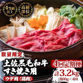 【ふるさと納税】 【定期便4回】土佐黒毛和牛ウデ肉すき焼き用 計3.2kg（800g×4ヶ月連続お届け) 3Hコース | 特撰 ウデ肉 肩肉 最上位等級 A4 A5 最高ランク 贅沢 すきやき スキヤキ用 鍋 焼肉用 小分け 冷凍 国産 牛肉 高知県 須崎 TM62000