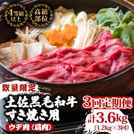【ふるさと納税】 【定期便3回】土佐黒毛和牛ウデ肉すき焼き用 計3.6kg（1.2g×3ヶ月連続お届け) 3Kコース | 特撰 ウデ肉 肩肉 最上位等級 A4 A5 最高ランク 贅沢 すきやき スキヤキ用 鍋 焼肉用 小分け 冷凍 国産 牛肉 高知県 須崎 TM65000
