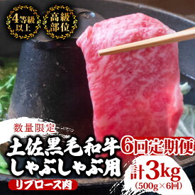 【ふるさと納税】 【定期便6回】土佐 黒毛 和牛 しゃぶしゃぶ用 計3kg（500g×6ヶ月連続お届け)3Yコース| 特撰 リブロース肉 最上位等級 A4 A5 最高ランク 贅沢 しゃぶしゃぶ 鍋 スライス 焼肉用 小分け 冷凍 国産 牛肉 高知県 須崎 TM79000