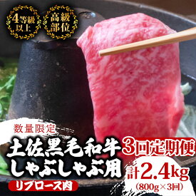 【ふるさと納税】 【定期便3回】土佐 黒毛 和牛 しゃぶしゃぶ用 計2.4kg（800g×3ヶ月連続お届け)4Aコース| 特撰 リブロース肉 最上位等級 A4 A5 最高ランク 贅沢 しゃぶしゃぶ 鍋 スライス 焼肉用 小分け 冷凍 国産 牛肉 高知県 須崎 TM81000