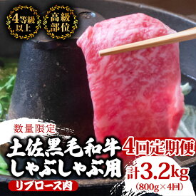 【ふるさと納税】 【定期便4回】土佐 黒毛 和牛 しゃぶしゃぶ用 計3.2kg（800g×4ヶ月連続お届け)4Bコース| 特撰 リブロース肉 最上位等級 A4 A5 最高ランク 贅沢 しゃぶしゃぶ 鍋 スライス 焼肉用 小分け 冷凍 国産 牛肉 高知県 須崎 TM82000