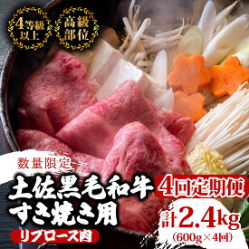 【ふるさと納税】 【定期便4回】土佐 黒毛 和牛 すき焼き用 計2.4kg（600g×4ヶ月連続お届け)4Fコース | 特撰 リブロース肉 最上位等級 A4 A5 最高ランク 贅沢 すきやき スキヤキ用 鍋 焼肉用 小分け 冷凍 国産 牛肉 高知県 須崎 TM86000