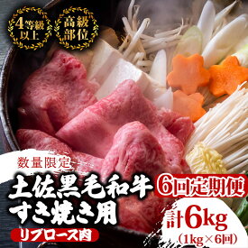 【ふるさと納税】 【定期便6回】土佐 黒毛 和牛 すき焼き用 計6kg（1kg×6ヶ月連続お届け)4Kコース | 特撰 リブロース肉 最上位等級 A4 A5 最高ランク 贅沢 すきやき スキヤキ用 鍋 焼肉用 霜降り肉 焼肉 バーベキュー 冷凍 国産 牛肉 高知県 須崎 TM91000