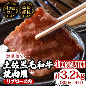 【ふるさと納税】 【定期便4回】土佐 黒毛 和牛 焼肉用 計3.2kg（800g×4ヶ月連続お届け) 4Rコース | 特撰 リブロース ロース A4 A5 最高ランク 贅沢 焼き肉 やきにく 小分け 冷凍 国産 ブランド 和牛 牛肉 大人気 高知県 須崎 TM98000