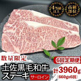 【ふるさと納税】 【定期便6回】土佐黒毛和牛サーロインステーキ 計3.96kg（660g×6ヶ月連続お届け) 2Wコース | 特撰 サーロイン肉 最上位等級 A4 A5 最高 ランク 贅沢 厚切り ステーキ用 焼肉用 キャンプ飯 国産 牛肉 高知県 須崎市 TM51000