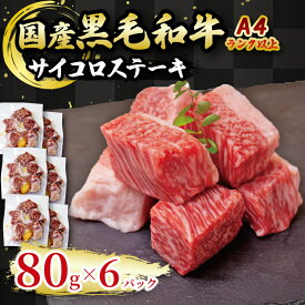 【ふるさと納税】 国産 黒毛和牛 A4ランク以上 サイコロステーキ 6パック土佐 黒毛 和牛 | 最上位等級 A4 A5 最高 ランク 贅沢 国産 牛肉 高知県 須崎市 TM054