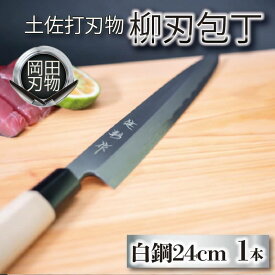 【ふるさと納税】 日本三大刃物 土佐打ち刃物 柳刃包丁 24cm | 岡田刃物製作所 高級 白紙 2号 白鋼 高級 料理包丁 プロ 職人 包丁 日用品 ほうちょう 高知県 須崎市 ふるさと納税包丁 OKD004