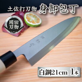 【ふるさと納税】 日本三大刃物 土佐打ち刃物 身卸包丁 21cm | 岡田刃物製作所 高級 白紙 2号 白鋼 高級 料理包丁 プロ 職人 包丁 日用品 高知県 須崎市 ふるさと納税包丁 OKD005