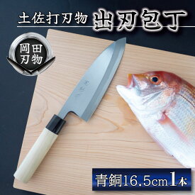 【ふるさと納税】 日本三大刃物 土佐打ち刃物 出刃包丁 16.5cm | 岡田刃物製作所 高級 青紙 2号 青鋼 高級 料理包丁 プロ 職人 包丁 キッチン 日用品 高知県 須崎市 ふるさと納税包丁 OKD009