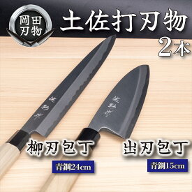 【ふるさと納税】 日本三大刃物 土佐打ち刃物 2本 セット 出刃包丁 （青紙2号）15cm 柳刃包丁 （青紙2号）24cm | 岡田刃物製作所 高級 青紙 2号 料理包丁 プロ 職人 包丁 庖丁 キッチン ナイフ 日用品 高知県 須崎市 ふるさと納税包丁 OKD028