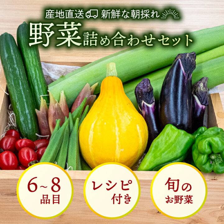 楽天市場】【ふるさと納税】 新鮮野菜セット 6～8品目 レシピ付き 