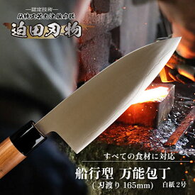 【ふるさと納税】 日本三大刃物 土佐打ち刃物 舟行型 万能包丁 16.5cm 白鋼 白紙2号 迫田刃物 プロ 日用品 キッチン 伝統 職人 鍛造 包丁 調理 高知県 須崎市 しんじょう君 SD042
