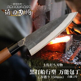 【ふるさと納税】 【 土佐打刃物 】 黒打ち舟行型万能包丁 15cm 白鋼 日用品 キッチン用品 ( 包丁 万能 15cm 日本三大刃物 土佐打ち刃物 黒打万能包丁舟行型 高知県 須崎市 )