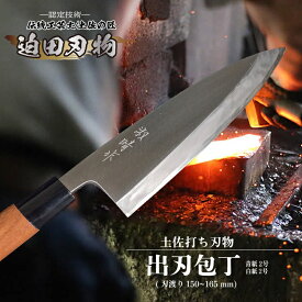 【ふるさと納税】 日本三大刃物 出刃包丁 15cm 青紙2号 白紙2号 鍛冶職人 迫田刃物 日用品 プロ 職人 キッチン 用品 土佐打刃物 手造り 手作り 手砥ぎ 手研ぎ 青鋼 白鋼 包丁 万能 高知県 須崎市 SD011-x
