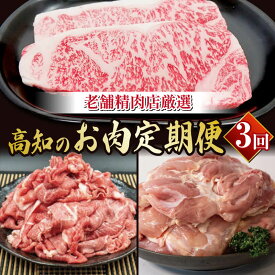 【ふるさと納税】 厳選！ 土佐 黒毛 和牛 と 四万十鶏 お肉 3回 定期便 肉 にく 牛肉 鶏肉 定期便 もも肉 モモ肉 サーロインステーキ 赤身 切り落とし 人気 おすすめ 高知 須崎 TM1001ランキング 食品 3ヶ月 お楽しみ バラエティ