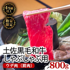 【ふるさと納税】 土佐 黒毛 和牛 しゃぶしゃぶ用 800g （ 400g × 2パック ） | 特撰 ウデ肉 肩肉 最上位等級 A4 A5 最高ランク 贅沢 しゃぶしゃぶ　鍋 スライス 焼肉用 小分け 冷凍 国産 牛肉 高知県 須崎 ふるさと納税和牛 TM006