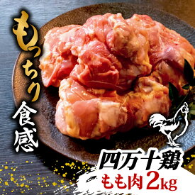 【ふるさと納税】 銘柄鶏 四万十鶏 もも肉 2kg | 鳥肉 とりにく 鶏もも 冷蔵 国産 ブランド 唐揚げ 煮物 鍋 チキン 南蛮 高知県 須崎市 ふるさと納税鶏肉