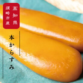 【ふるさと納税】 訳あり カラスミ 丸宮 本からすみ 250g 高級珍味 国産 からすみ 卵 きれこ 高評価 高知県 須崎 MMY025