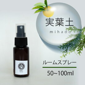 【ふるさと納税】 実葉土 ルーム スプレー 50ml アロマ スプレー ボタニカル 天然 精油 エッセンシャル オイル ブレンド 精油 リラックス 緑の募金 高知県 須崎市