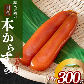 【ふるさと納税】 吉岡の 本 からすみ 訳あり 国産 特選 選べる 容量 50g 100g 200g 300g おつまみ 高級 珍味 肴 日本酒 お酒 食べ物 グルメ ふるさと納税珍味 ふるさと納税海鮮 ふるさと納税つまみ