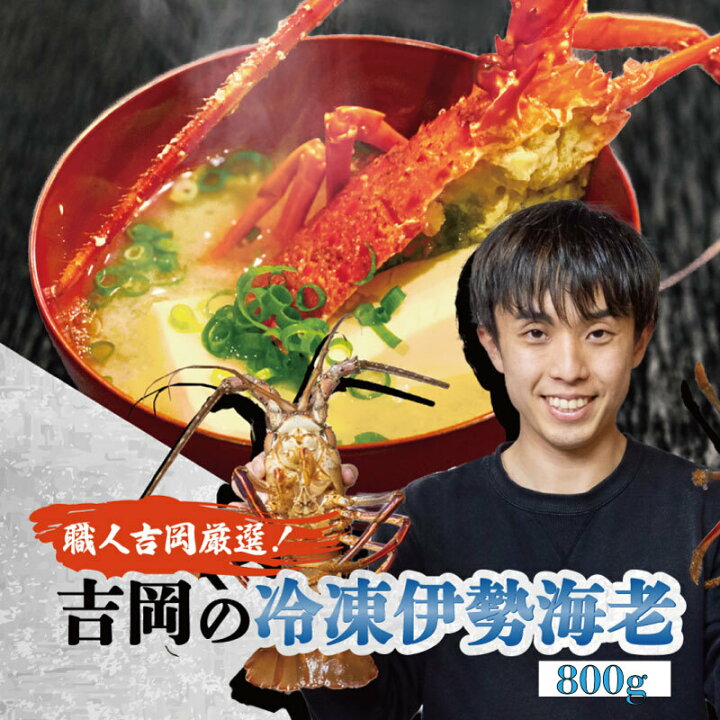 楽天市場 ふるさと納税 伊勢海老 冷凍 0 8kg 伊勢 エビ 海老 イセエビ エビフライ 豪華 おつまみ おかず 味噌汁 0 8k 800ｇ 高知県須崎市 高知県須崎市