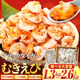 【ふるさと納税】 エビ ブラックタイガー 1.3kg 2.6kg むきエビ 下処理済 訳あり サイズ不揃い 冷凍 高級 海老 背ワタなし 人気 殻 むき 時短 大容量 無保水 送料無料 ふるさと納税えび ふるさと納税むきえび ふるさと納税ブラックタイガー (クラウドファンディング対象)