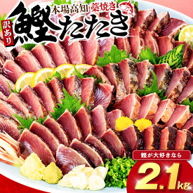 【ふるさと納税】 訳あり かつおのたたき 藁焼き 数量限定 2.1kg かつおたたき わけあり 不揃い 規格外 かつおの藁焼き 鰹たたき カツオ 鰹 わら焼きかつお 鰹のたたき 冷凍 ふるさと納税カツオ 高知県 須崎市 お刺身 刺身 高知県 須崎市