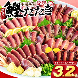 【ふるさと納税】 訳あり かつおのたたき 藁焼き 数量限定 3.2kg かつおたたき わけあり 不揃い 規格外 かつおの藁焼き 鰹たたき カツオ 鰹 わら焼きかつお 鰹のたたき 冷凍 ふるさと納税カツオ 高知県 須崎市 お刺身 刺身 高知県 須崎市