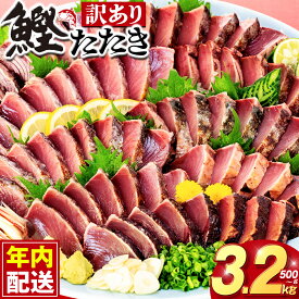 【ふるさと納税】 【 年内配送 】 訳あり かつおのたたき 藁焼き 選べる配送月 500g 1.6kg 2.1kg 3.2kg かつおたたき 不揃い 規格外 かつおのたたき カツオ 鰹 わら焼きかつお 鰹のたたき 冷凍 小分け 個包装 ふるさと納税カツオ 高知県 須崎市 お刺身 刺し身