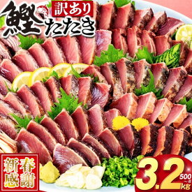 【ふるさと納税】 新春感謝 訳あり かつおのたたき 藁焼き 数量限定 1.9kg 約 2kg 500g 2.1kg 3.2kg かつおたたき わけあり 不揃い 規格外 かつおの藁焼き 鰹たたき カツオ 鰹 わら焼きかつお 鰹のたたき 冷凍 ふるさと納税カツオ 高知県 須崎市 お刺身 刺身 8000円 10000円