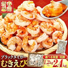【ふるさと納税】 【 新春感謝 】 訳あり エビ ブラックタイガー 1.2kg 2.4kg むきエビ 下処理済 サイズ不揃い 冷凍 高級 海老 背ワタなし 人気 殻 むき 時短 大容量 無保水 送料無料 年末年始 正月 ふるさと納税ブラックタイガー