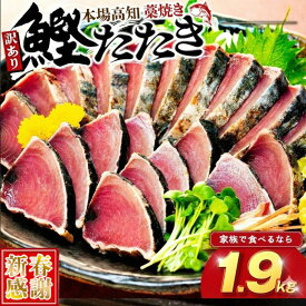 【ふるさと納税】 【 新春感謝 】訳あり かつおのたたき 藁焼き 数量限定 1.9kg かつおたたき わけあり 不揃い 規格外 かつおの藁焼き 鰹たたき カツオ 鰹 わら焼きかつお 鰹のたたき 冷凍 ふるさと納税カツオ 高知県 須崎市 お刺身 刺身 高知県 須崎市