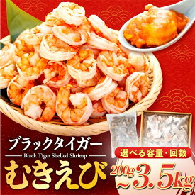 【ふるさと納税】 訳あり エビ ブラックタイガー 200g ~ 3.5kg むきエビ 下処理済 サイズ不揃い 冷凍 高級 海老 背ワタなし 殻 むき 時短 無保水 送料無料 年末年始 正月 ふるさと納税ブラックタイガー