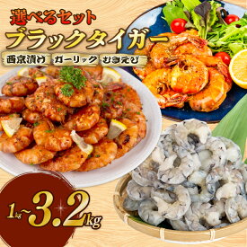 【ふるさと納税】 むきえび ブラックタイガー 選べるセット 西京漬け ガーリックシュリンプ 保水材 無添加 冷凍 訳あり エビ 海老 人気 大容量 無保水 えび 剥きえび むき海老