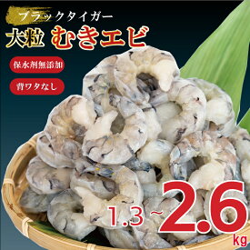 【ふるさと納税】 エビ ブラックタイガー 1.3kg むきエビ 下処理済 冷凍 高級 海老 背ワタなし 人気 殻 むき 時短 特大 大型 大容量 無保水 送料無料