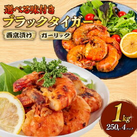 【ふるさと納税】 むきえび ブラックタイガー 選べる味付き 西京漬け ガーリックシュリンプ 1kg 250g × 4パック 保水材 無添加 冷凍 訳あり エビ 海老 人気 大容量 無保水 えび 剥きえび むき海老