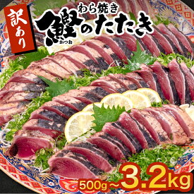 【ふるさと納税】 かつお タタキ 500g 1.9kg 2.3kg 3.2kg 本場 高知 藁焼き 訳あり 不揃い かつおのたたき 鰹 本場 土佐 わら焼き 高知 冷凍 真空 小分け 個包装 おつまみ おかず 惣菜 晩ごはん 加工品 カツオ 鰹 刺身 魚 高知県 須崎市