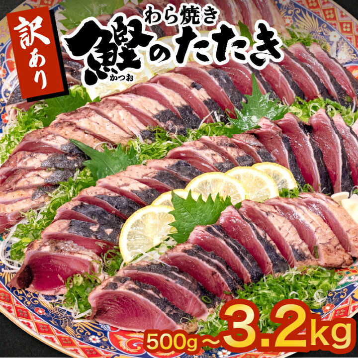 楽天市場】【ふるさと納税】かつお 藁焼き タタキ 500g 1.6kg 2.1kg 