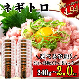 【ふるさと納税】 ネギトロ 高評価 ☆4.94 80g 250g 3～18 パック 240g ~ 2kg 冷凍 鮪 小分け 鮪 まぐろ キハダ 冷凍 小分け ネギトロ ねぎとろ ねぎまぐろ ふるさと納税まぐろ ふるさと納税ネギトロ 高知 須崎