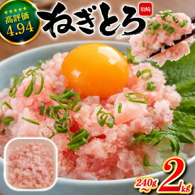 【ふるさと納税】 【 歳末感謝 】 ネギトロ 高評価 ☆4.94 80g 250g 3～18 パック 240g ~ 2kg 冷凍 鮪 小分け 鮪 まぐろ キハダ 冷凍 小分け ネギトロ お手軽 寿司 鮨 スシ 鮓 ねぎとろ ねぎまぐろ ふるさと納税まぐろ ふるさと納税ネギトロ 高知 須崎