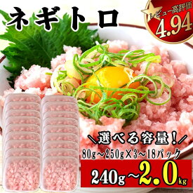 【ふるさと納税】 【 歳末感謝 】 ネギトロ 高評価 ☆4.94 80g 250g 3～18 パック 240g ~ 2kg 冷凍 鮪 小分け 鮪 まぐろ キハダ 冷凍 小分け ネギトロ お手軽 寿司 鮨 スシ 鮓 ねぎとろ ねぎまぐろ ふるさと納税まぐろ ふるさと納税ネギトロ 高知 須崎