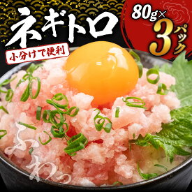 【ふるさと納税】 ネギトロ 高評価 ☆4.94 80g 3～18 パック 240g ~ 1.4kg 冷凍 鮪 小分け ( 鮪 まぐろ マグロ キハダ 冷凍 小分け ネギトロ ねぎとろ ねぎまぐろ まぐろたたき マグロのたたき ふるさと納税マグロ ふるさと納税まぐろ ふるさと納税ネギトロ 高知 須崎 )