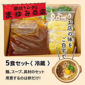 【ふるさと納税】 鍋焼き ラーメン セット 3食 5食 冷蔵 まゆみの店 特製 B級 ご当地 グルメ 料理 須崎 名物 高知県 須崎市 MY