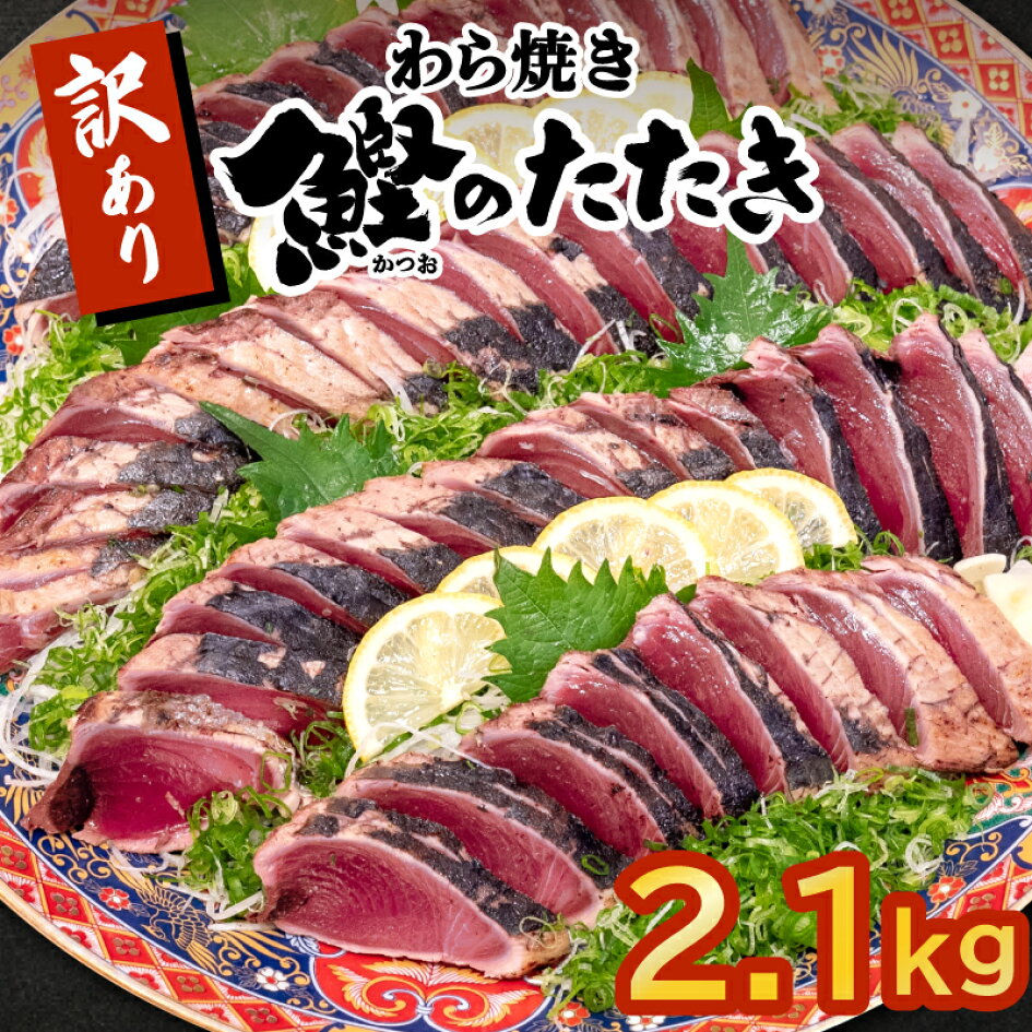 楽天市場 ふるさと納税 かつお タタキ 2 1kg 本場 高知 藁焼き 不揃い かつおのたたき 鰹 本場 土佐 わら焼き 高知県須崎市