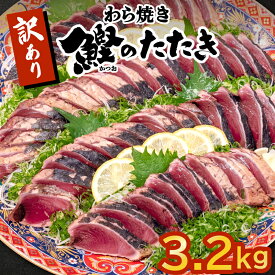 【ふるさと納税】 かつお タタキ 3.2kg 本場 高知 藁焼き 訳あり 不揃い かつおのたたき 鰹 本場 土佐 わら焼き 高知 冷凍 真空 小分け 個包装 おつまみ おかず 惣菜 晩ごはん 加工品 カツオ 鰹 刺身 魚 高知県 須崎市