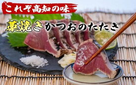 【ふるさと納税】 わら焼き 鰹のタタキ かつおのタタキ 約400g 国産 極上 鮮度抜群 おすすめ 取り寄せ お土産 人気 冷凍 真空 小分け 個包装 おつまみ おかず 惣菜 晩ごはん 加工品 カツオ 鰹 刺身 魚 高知県 須崎市