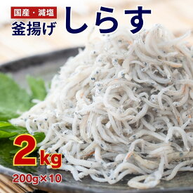 【ふるさと納税】 訳あり 釜揚げ しらす 2kg 小分け 200g × 10袋 大容量 国産 減塩 無添加 個包装 パック 冷凍 釜揚げシラス 人気 高知 須崎 高知県 須崎市 天然 新鮮 釜あげ