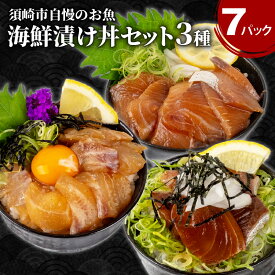 【ふるさと納税】 漬け丼 海鮮 3種 7食セット ( 鯛 × 3 ブリ 2パック カンパチ 2パック ) 海鮮 醤油 鯛 たい カンパチ 勘八 ぶり 鰤 切り身 冷凍 食べ比べ 7パック 小分け 魚介 新鮮 鮮魚 お茶漬け 人気 海の幸 時短 簡単 高知県 須崎市