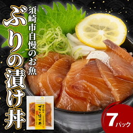 【ふるさと納税】 漬け丼 本場 ブリ 7食 セット 海鮮 醤油 ブリ 鰤 詰合せ 7パック 惣菜 海鮮丼 お刺身 小分け パック 国産 セット お茶漬け 時短 簡単 お手軽 人気 惣菜 海の幸 刺し身 漬け 丼 加工品 冷凍